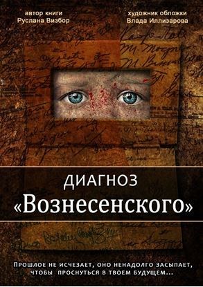 Обложка книги "Диагноз «Вознесенского»"