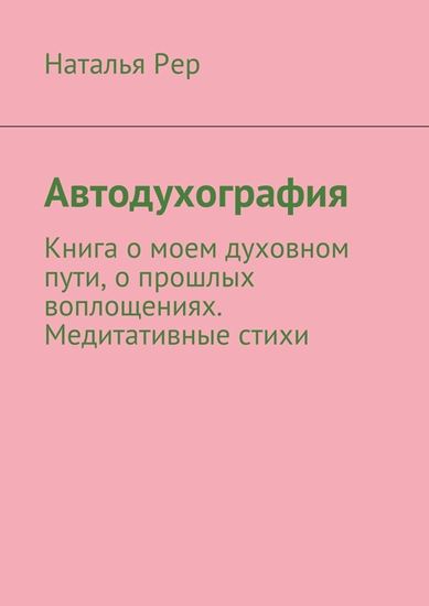 Обложка книги "Автодухография"