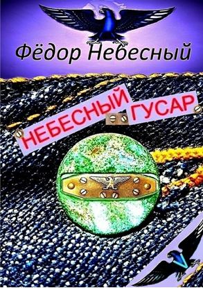 Обложка книги "Небесный гусар. Кавер-поэма"
