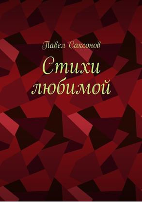 Обложка книги "Стихи любимой"
