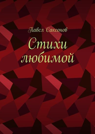 Обложка книги "Стихи любимой"