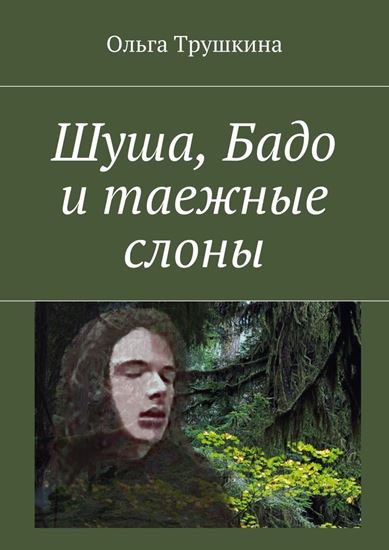 Обложка книги "Шуша, Бадо и таежные слоны"