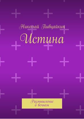 Обложка книги "Истина. Размышление о вечном"