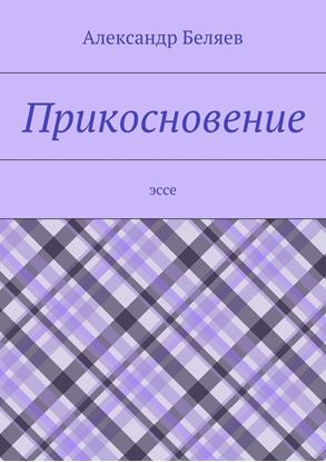 Обложка книги "Прикосновение. Эссе"