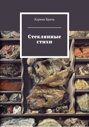 Обложка книги "Стеклянные стихи"