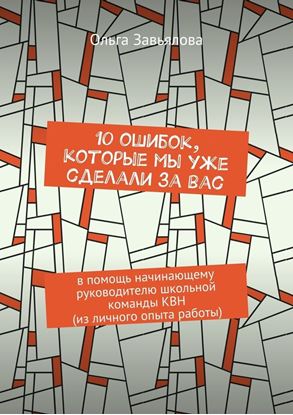 Обложка книги "10 ошибок, которые мы уже сделали за вас. В помощь начинающему руководителю школьной команды КВН (из личного опыта работы)"