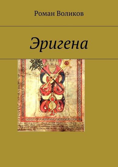 Обложка книги "Эригена"