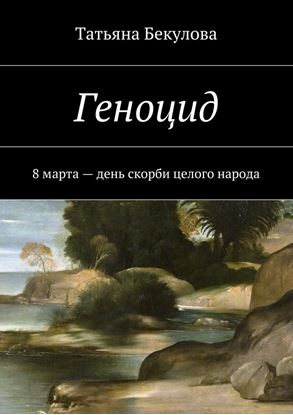 Обложка книги "Геноцид. 8 марта – день скорби целого народа"