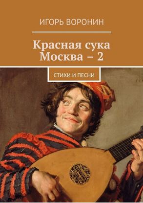 Обложка книги "Красная сука Москва – 2. Стихи и песни"