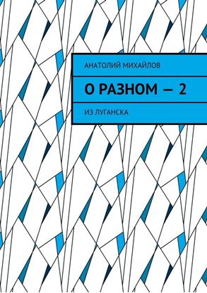Обложка книги "О разном – 2. Из Луганска"