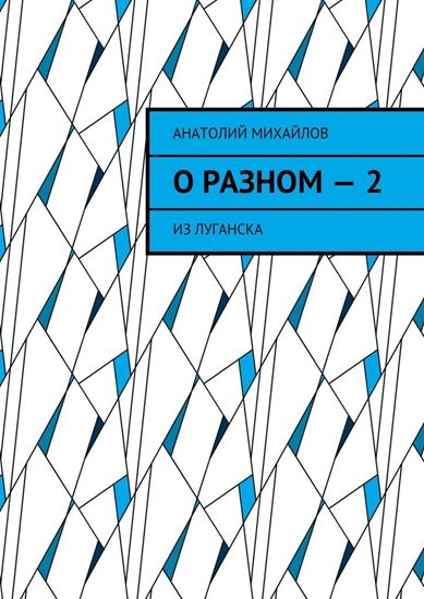 Обложка книги "О разном – 2. Из Луганска"