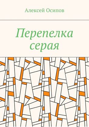 Обложка книги "Перепелка серая"