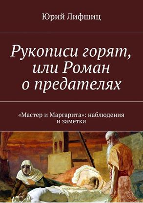 Обложка книги "Рукописи горят, или Роман о предателях. «Мастер и Маргарита»: наблюдения и заметки"
