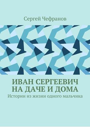 Обложка книги "Иван Сергеевич на даче и дома. Истории из жизни одного мальчика"
