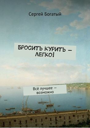 Обложка книги "Бросить курить – легко! Всё лучшее – возможно"