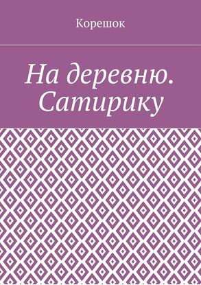 Обложка книги "На деревню. Сатирику"