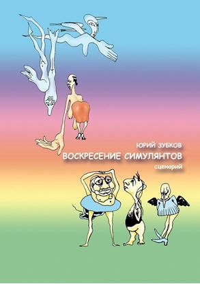 Обложка книги "Воскресение симулянтов. Сценарий"