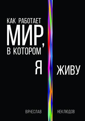 Обложка книги "Как работает мир, в котором я живу"