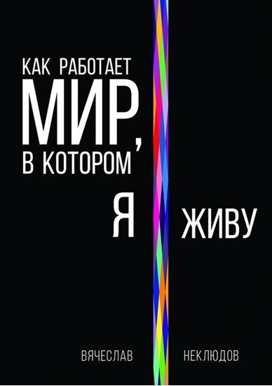 Обложка книги "Как работает мир, в котором я живу"