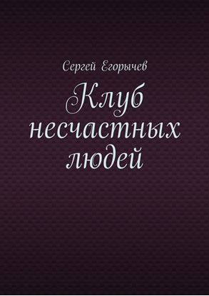Обложка книги "Клуб несчастных людей"