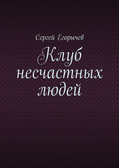 Обложка книги "Клуб несчастных людей"