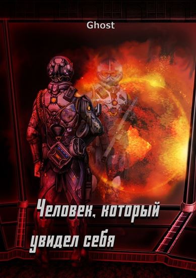 Обложка книги "Человек, который увидел себя"