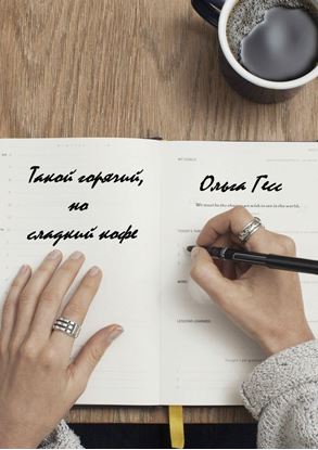 Обложка книги "Такой горячий, но сладкий кофе"