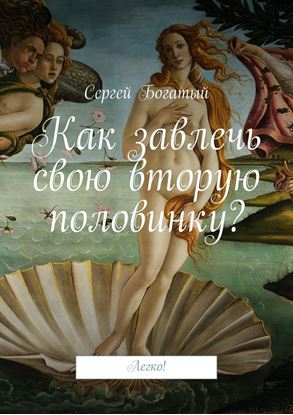 Обложка книги "Как завлечь свою вторую половинку? Легко!"