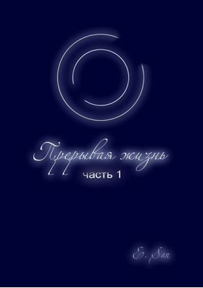 Обложка книги "Прерывая жизнь. Часть 1"