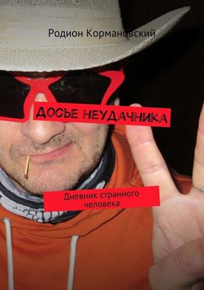 Обложка книги "Досье неудачника. Дневник странного человека"