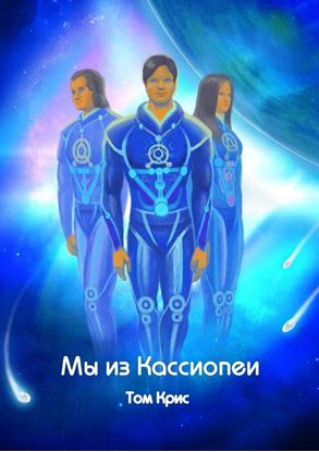 Обложка книги "Мы из Кассиопеи"