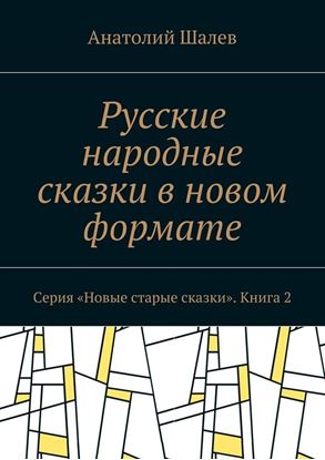 Обложка книги "Русские народные сказки в новом формате. Серия «Новые старые сказки». Книга 2"
