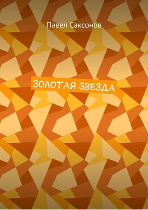 Обложка книги "Золотая Звезда"