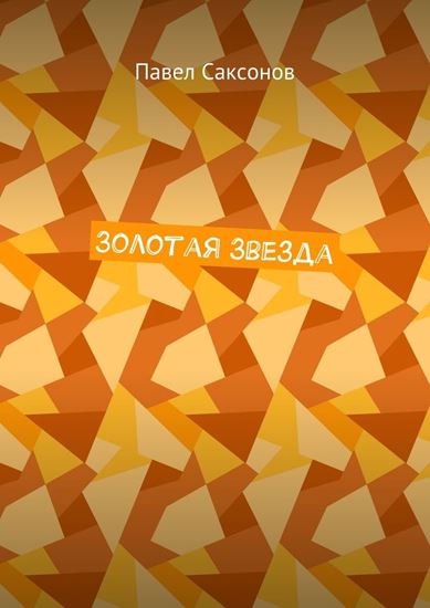 Обложка книги "Золотая Звезда"