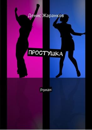 Обложка книги "Простушка. Роман"