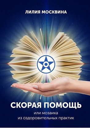 Обложка книги "Скорая помощь, или Мозаика из оздоровительных практик"