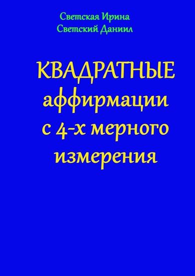 Обложка книги "Квадратные аффирмации с 4-х мерного измерения"