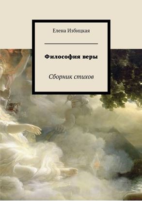 Обложка книги "Философия веры. Сборник стихов"