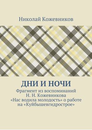 Обложка книги "Дни и ночи. Фрагмент из воспоминаний Н. Н. Кожевникова «Нас водила молодость» о работе на «Куйбышевгидрострое»"