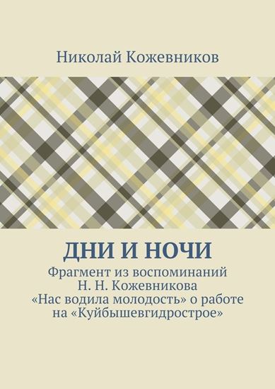 Обложка книги "Дни и ночи. Фрагмент из воспоминаний Н. Н. Кожевникова «Нас водила молодость» о работе на «Куйбышевгидрострое»"