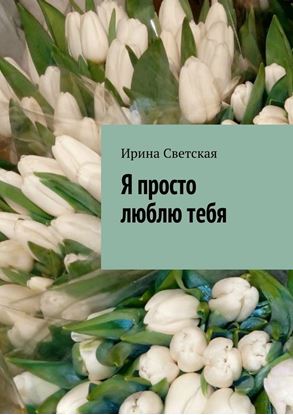 Обложка книги "Я просто люблю тебя"