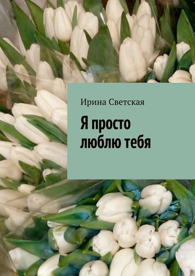 Обложка книги "Я просто люблю тебя"