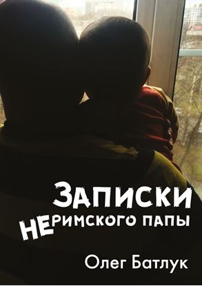 Обложка книги "Записки неримского папы"