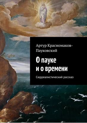 Обложка книги "О пауке и о времени. Сюрреалистический рассказ"