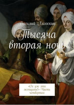 Обложка книги "Тысяча вторая ночь. «Ох уж эти женщины!» Часть четвертая"