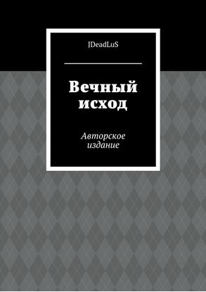 Обложка книги "Вечный исход. Авторское издание"