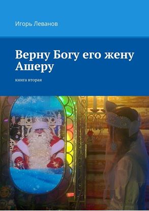 Обложка книги "Верну Богу его жену Ашеру. Книга вторая"