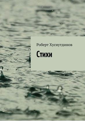 Обложка книги "Стихи"