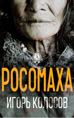 Обложка книги "Росомаха"