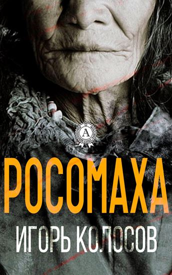 Обложка книги "Росомаха"